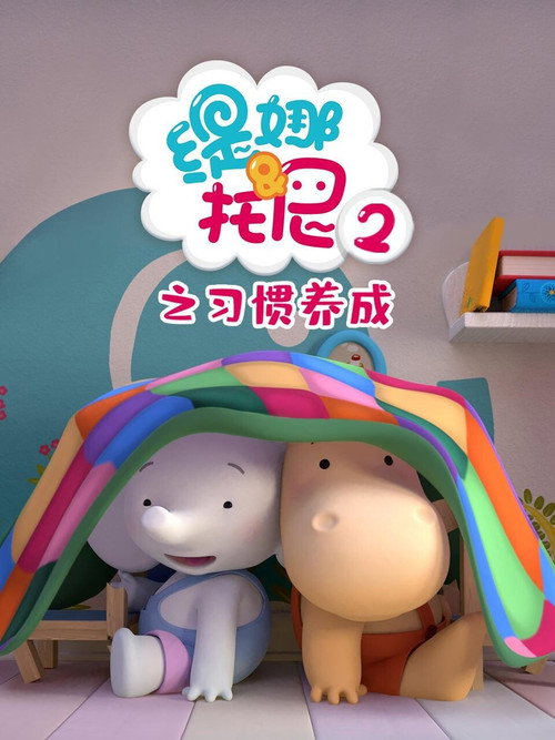 缇娜托尼2之习惯养成 poster