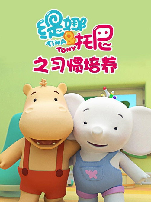 缇娜托尼之习惯培养 poster