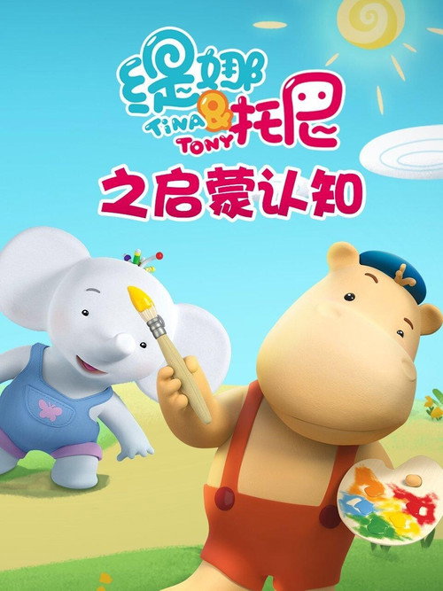 缇娜托尼之启蒙认知 poster
