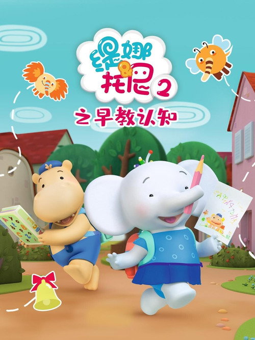 缇娜托尼2之早教认知 poster