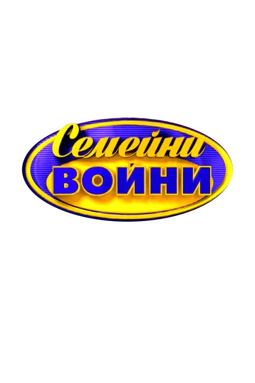 Family Feud Bulgaria poster