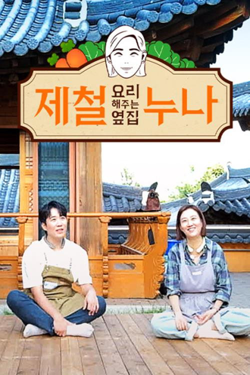 제철 요리해 주는 옆집 누나 (제철누나) poster
