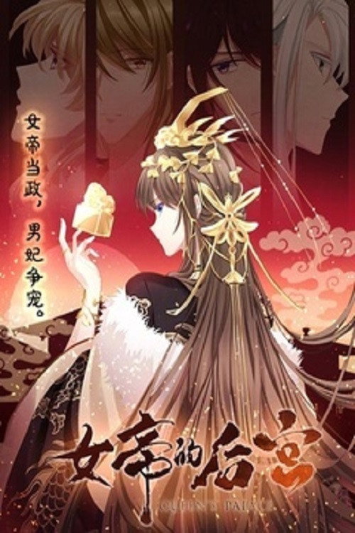 女帝的后宫 poster