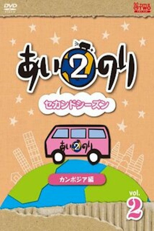 恋愛観察バラエティー あいのり2 poster