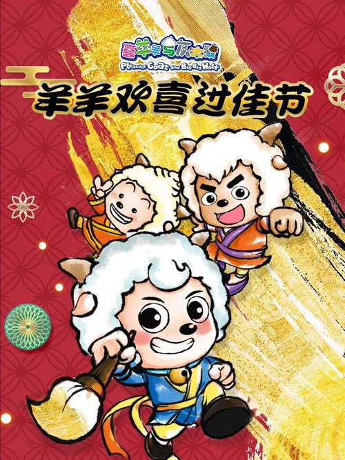 喜羊羊与灰太狼之羊羊欢喜过佳节 poster