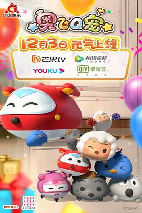 奥飞Q宠 poster