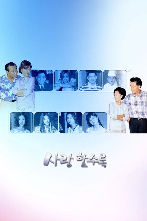 사랑할수록 poster