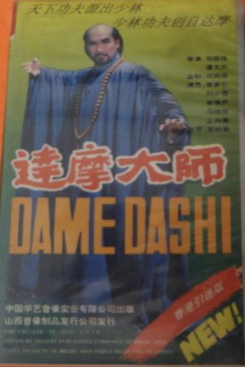 达摩大师 poster