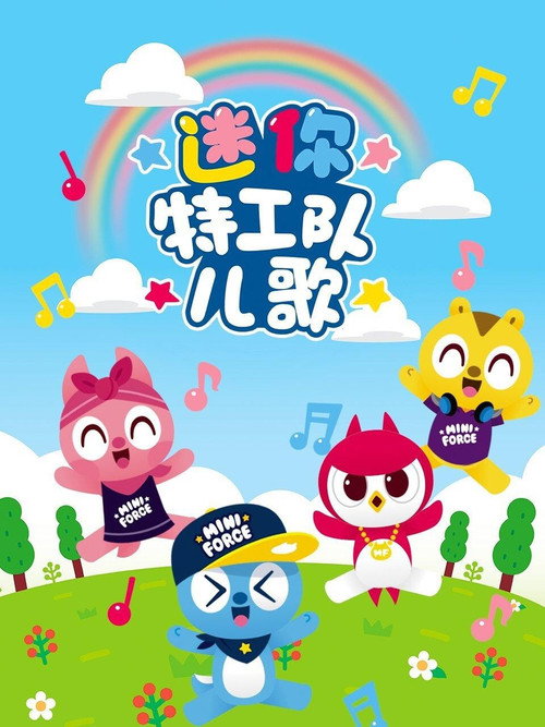 迷你特工队儿歌 poster