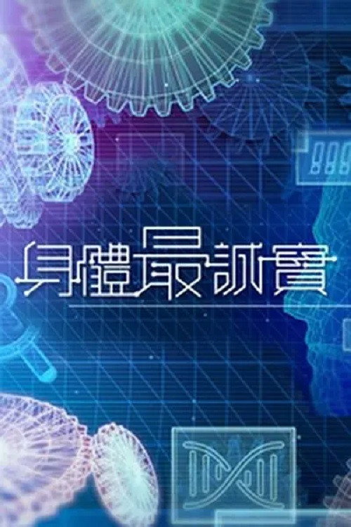 身体最诚实 poster