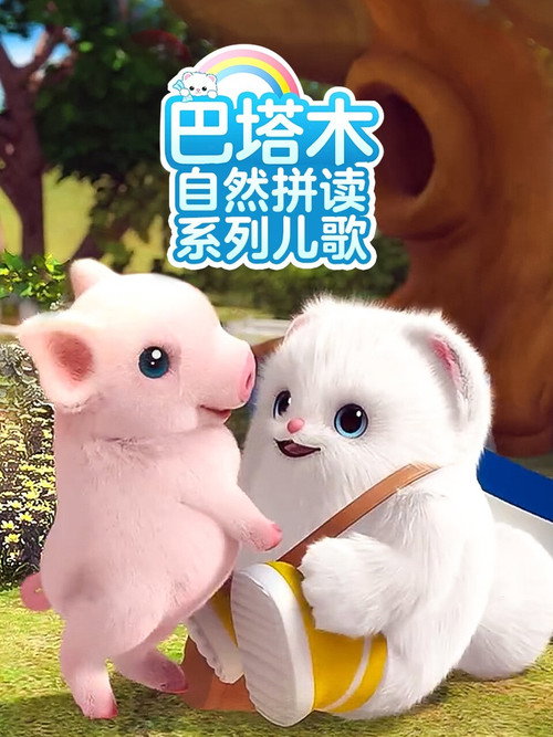 巴塔木自然拼读系列儿歌 poster