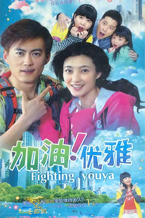 加油优雅 poster