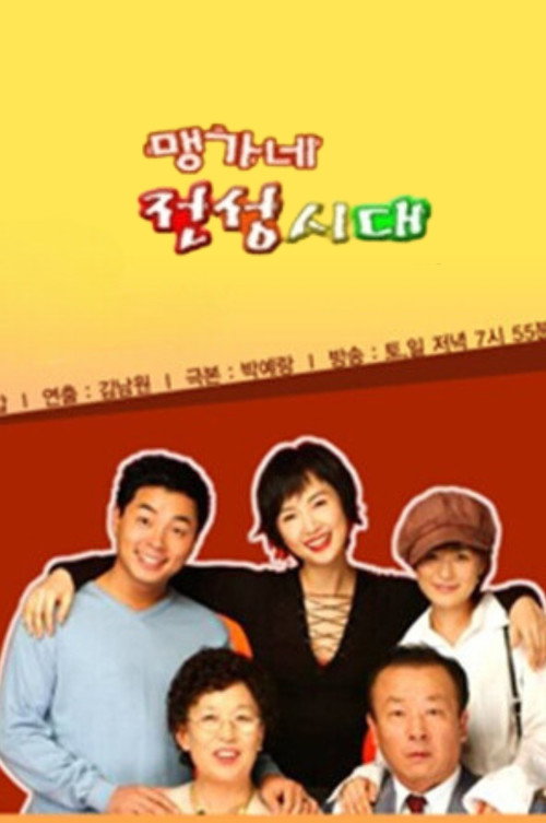 맹가네 전성시대 poster