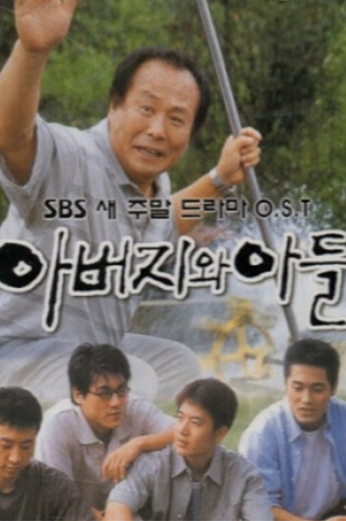 아버지와 아들 poster