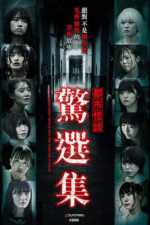 Sha-re Kowa: Urban Legends That Will Scare You To Death poster