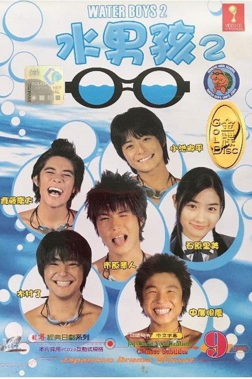 水男孩 2 poster