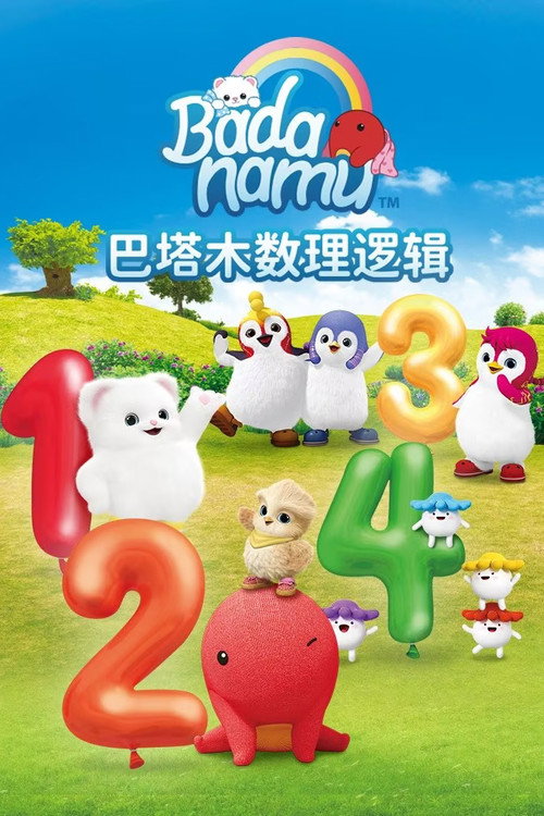 巴塔木数理逻辑儿歌 poster