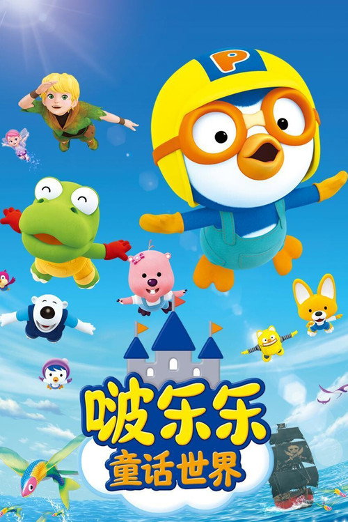啵乐乐童话世界 poster