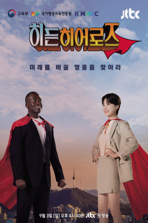 히든히어로즈 poster