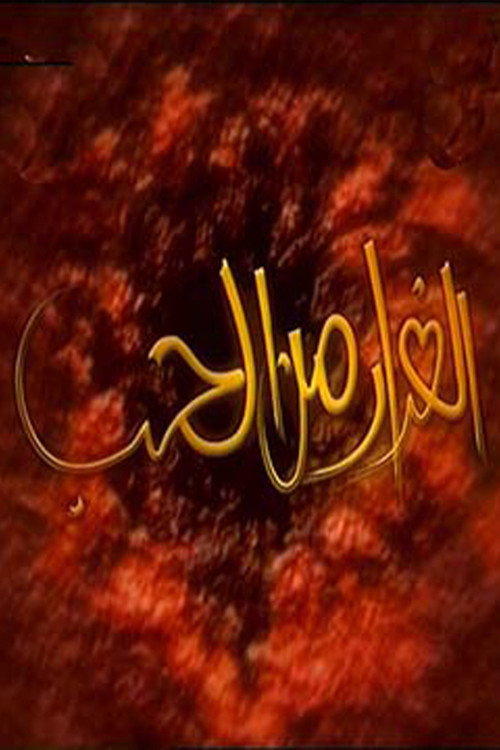 الفرار من الحب poster