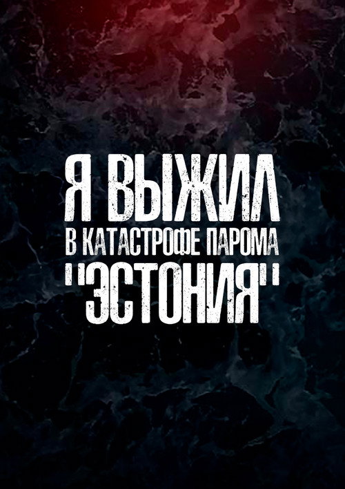 Я выжил в катастрофе парома Эстония poster