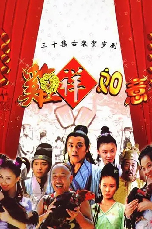 鸡祥如意 poster