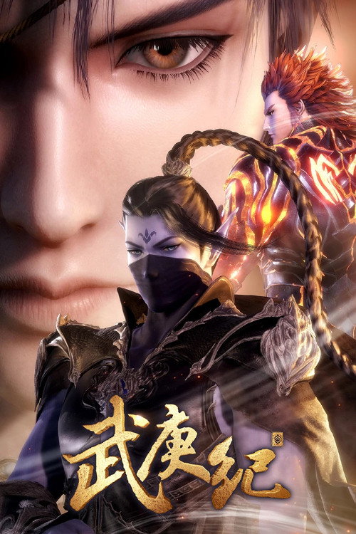 武庚纪之三界缘起 poster