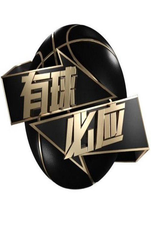 有球必应 poster
