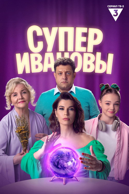 SuperIvanovs poster