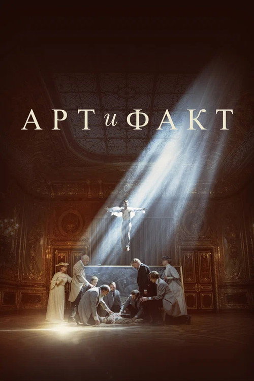 Art and Fact poster