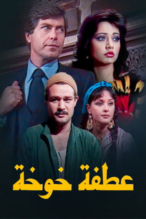 عطفة خوخة poster