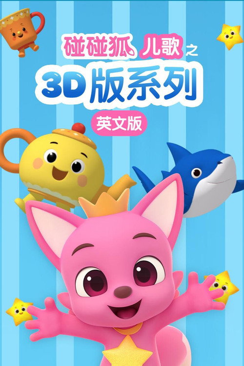 碰碰狐儿歌之3D版系列 poster
