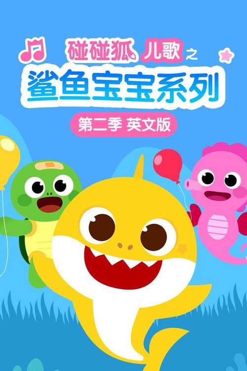 碰碰狐儿歌之鲨鱼宝宝系列英文版 poster