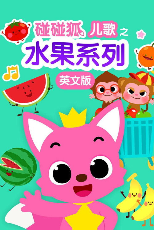 碰碰狐儿歌之水果系列 poster