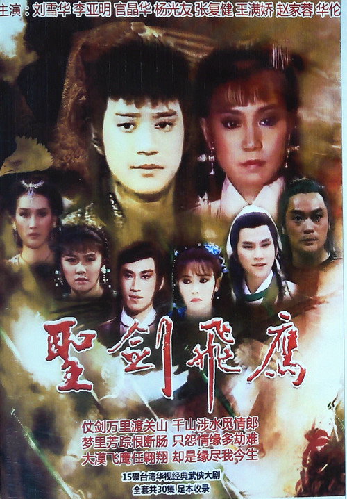 圣剑飞鹰 poster