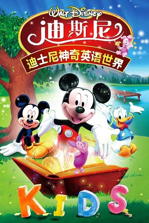 迪士尼英语启蒙 poster