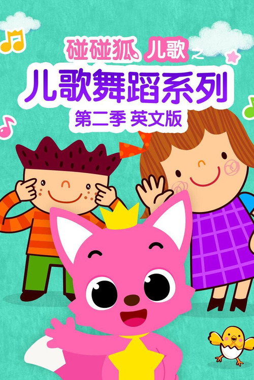 碰碰狐儿歌之儿歌舞蹈系列英文版 poster