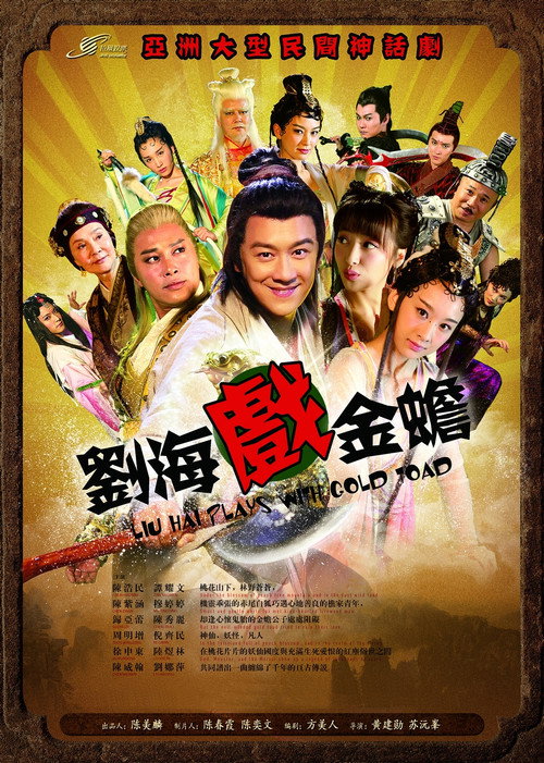 刘海戏金蟾 poster
