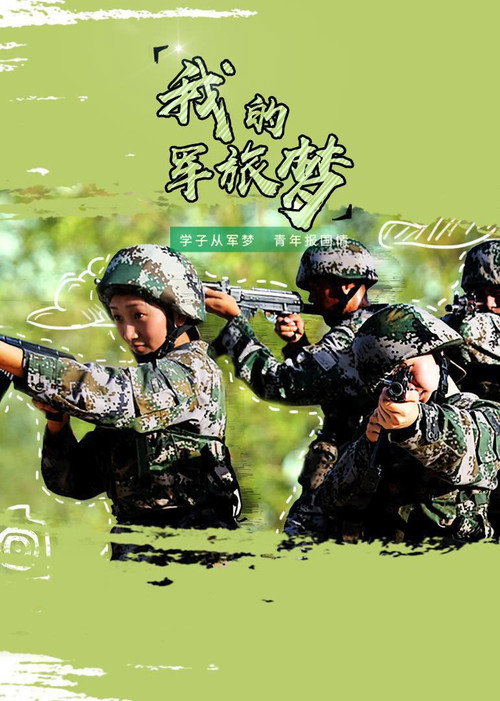 我的军旅梦 poster