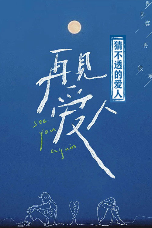 猜不透的爱人 poster