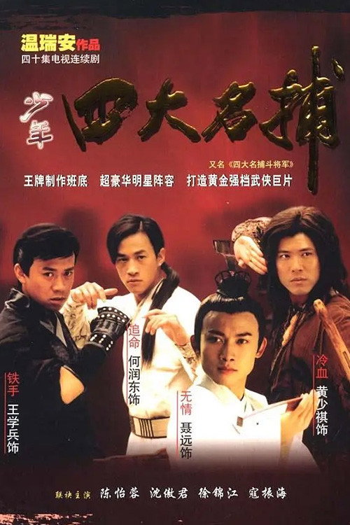 四大名捕：斗将军 poster