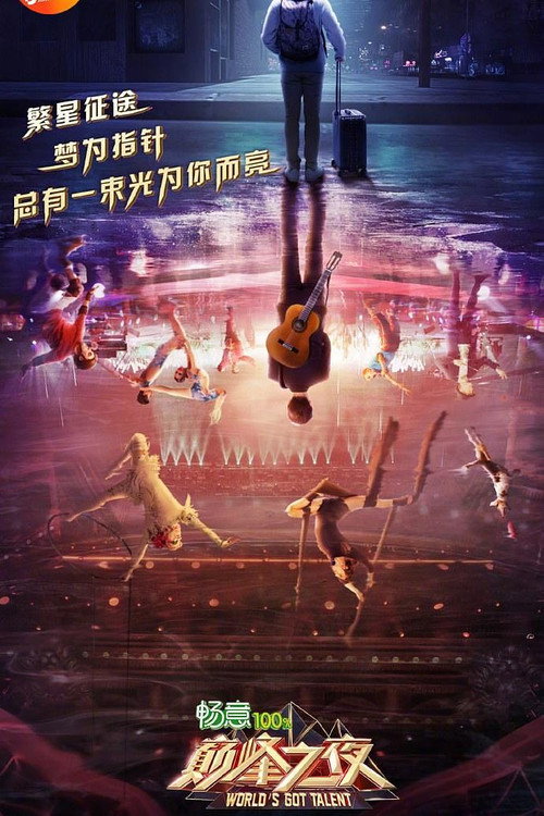 巅峰之夜 poster