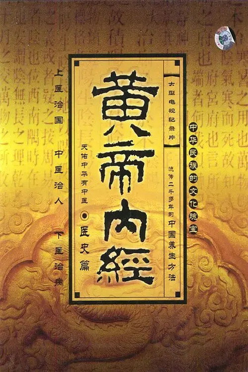 黄帝内经 poster