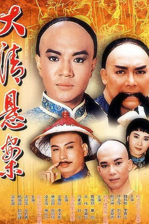 Qingmò si da qi an poster