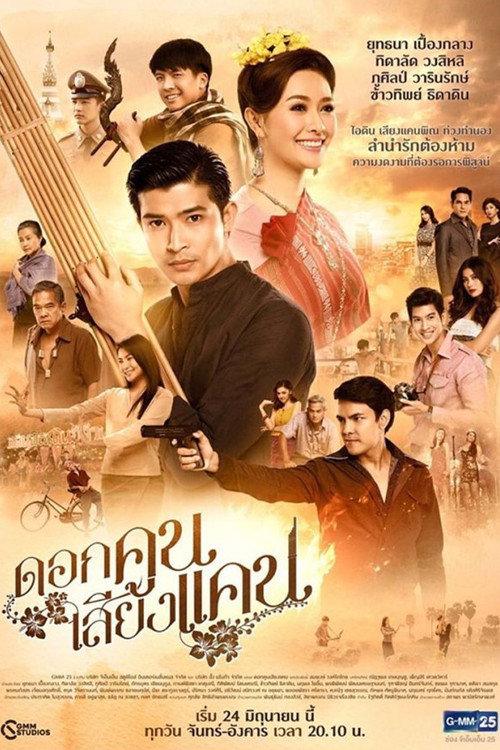 Dok Kun Sieng Kaen poster