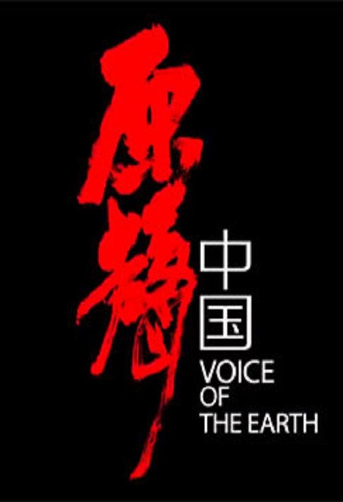 原声中国 poster