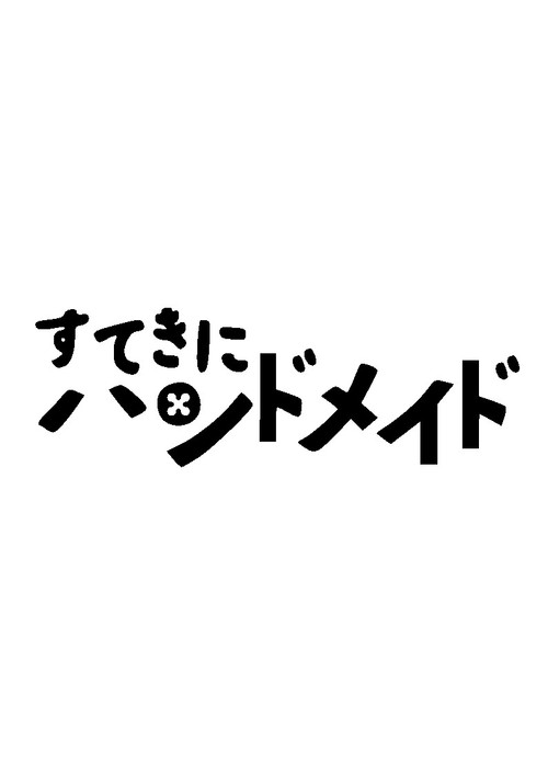 すてきにハンドメイド poster