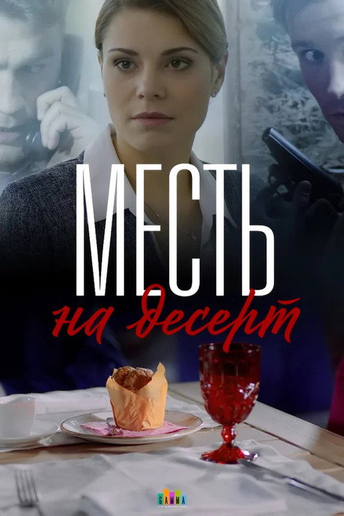 Revenge for Dessert poster