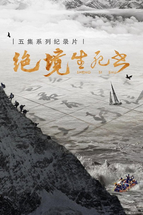 绝境生死书 poster
