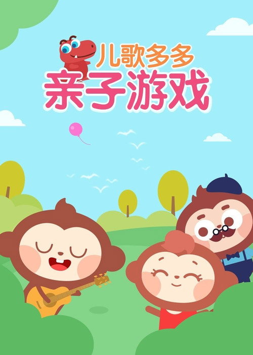 儿歌多多之多多亲子游戏 poster